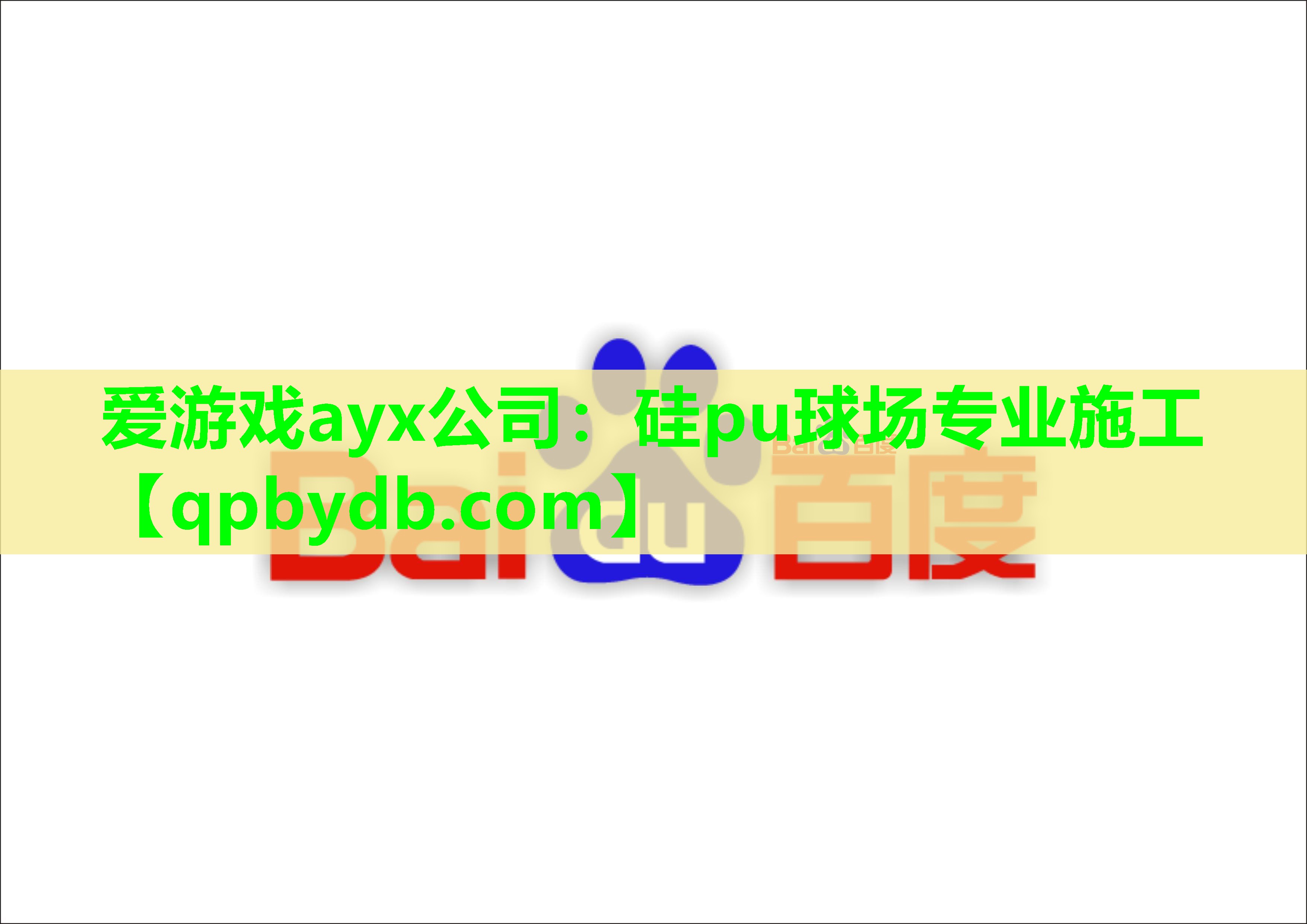 爱游戏ayx公司：硅pu球场专业施工