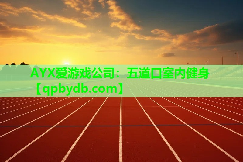 AYX爱游戏公司：五道口室内健身