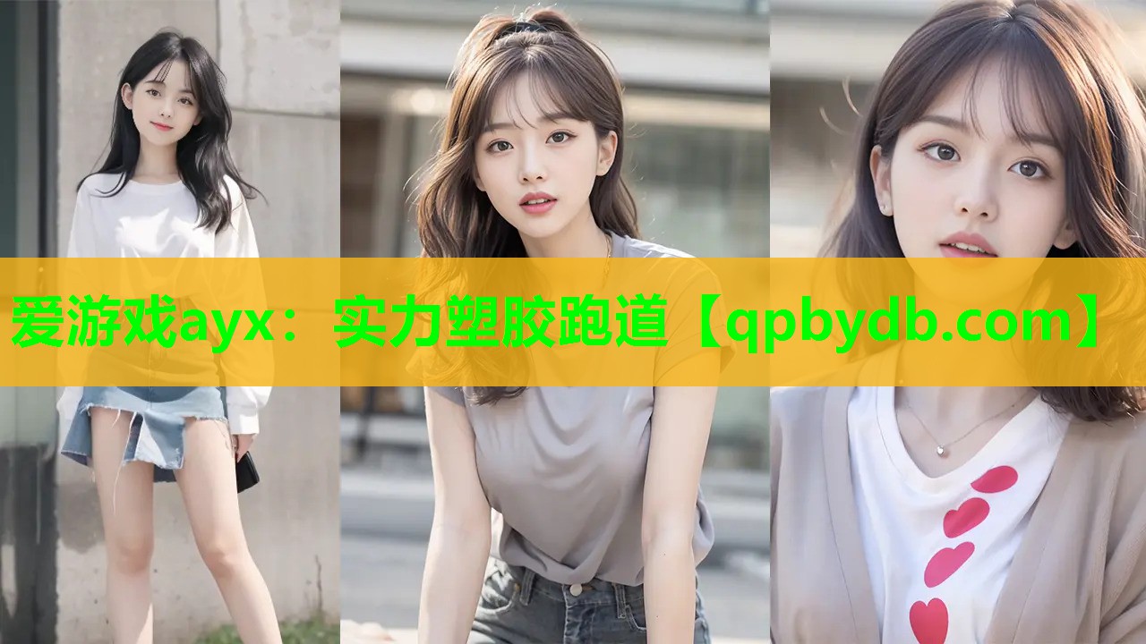 爱游戏ayx：实力塑胶跑道