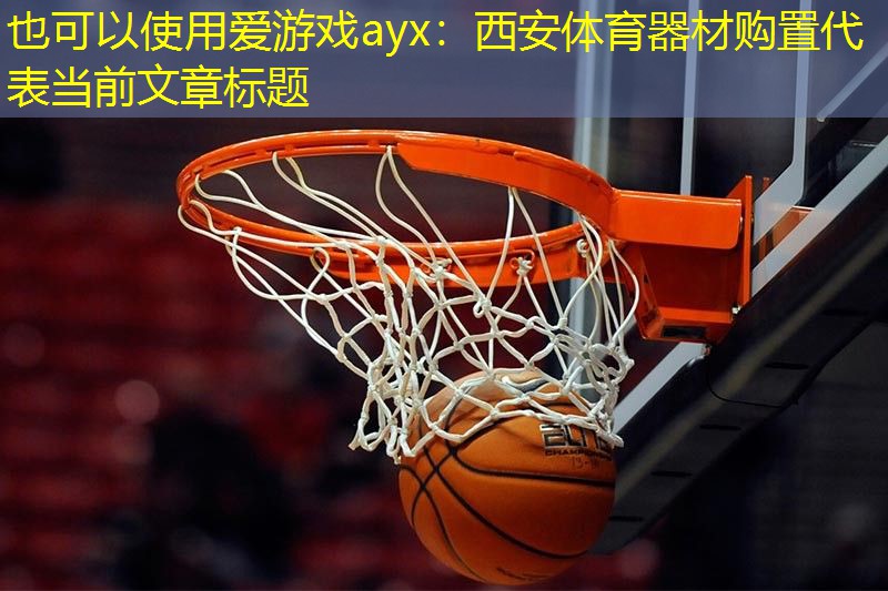 爱游戏ayx：西安体育器材购置