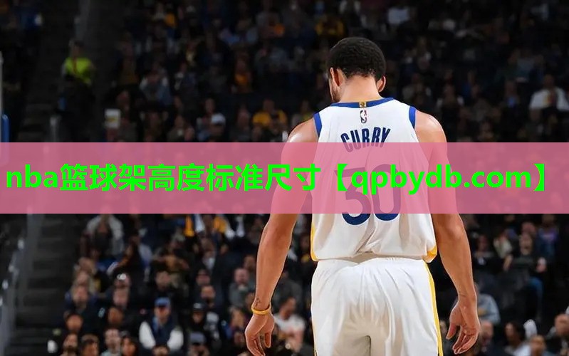 nba篮球架高度标准尺寸