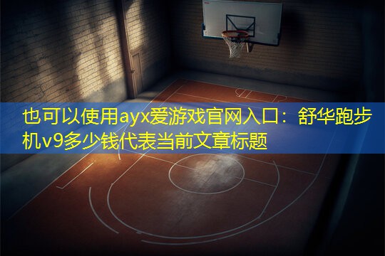 舒华跑步机v9多少钱